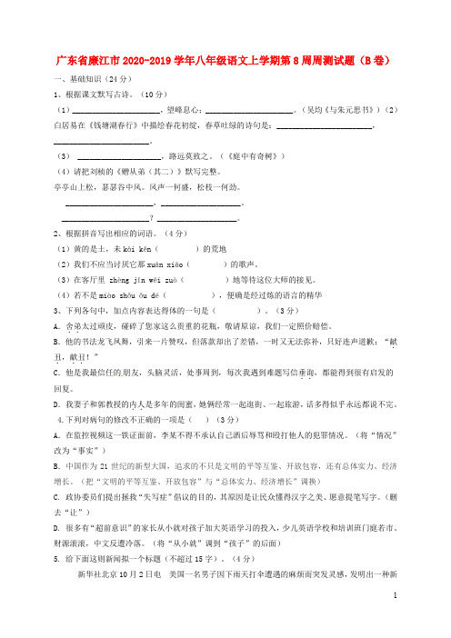 广东省八年级语文上学期周测试题(B卷)