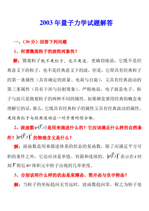 2003年哈尔滨工业大学量子力学试题