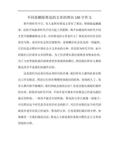 不同意删除鲁迅的文章的理由100字作文