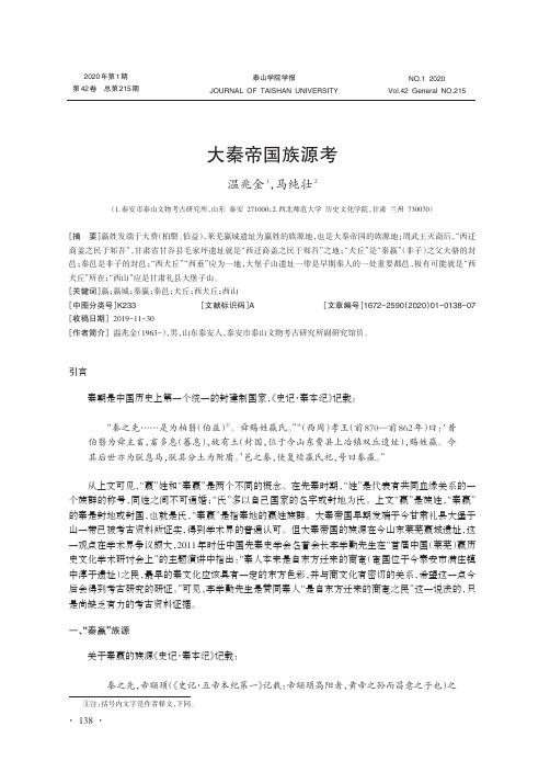 大秦帝国族源考