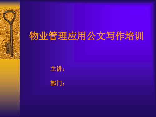 物业管理应用公文写作培训