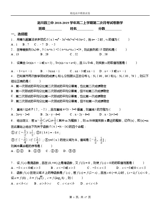 龙川县三中2018-2019学年高二上学期第二次月考试卷数学