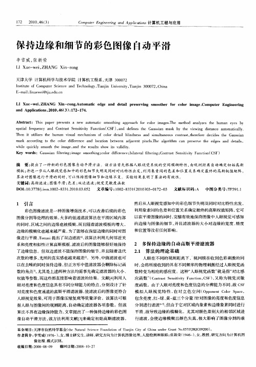 保持边缘和细节的彩色图像自动平滑