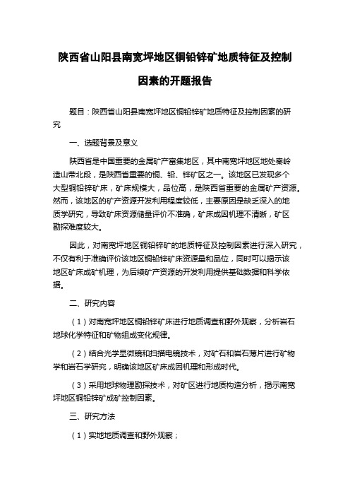 陕西省山阳县南宽坪地区铜铅锌矿地质特征及控制因素的开题报告