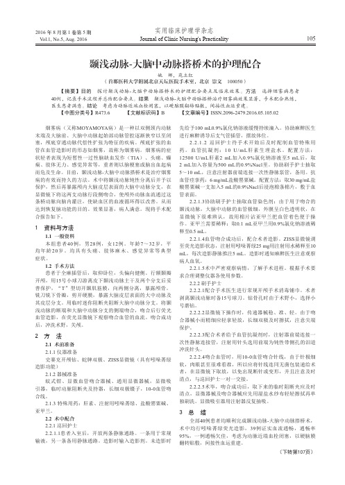 颞浅动脉-大脑中动脉搭桥术的护理配合