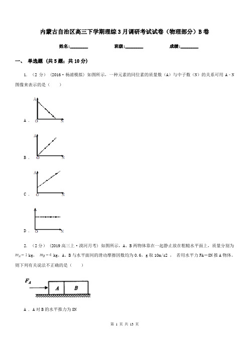 内蒙古自治区高三下学期理综3月调研考试试卷(物理部分)B卷