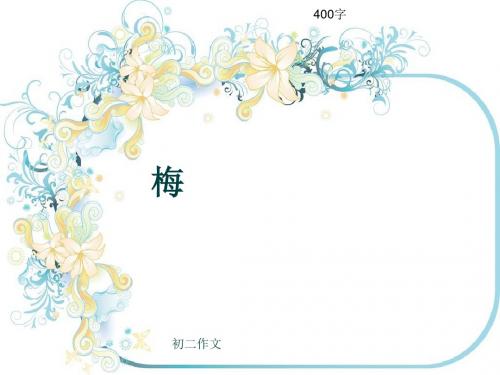初二作文《梅》400字(共8页PPT)