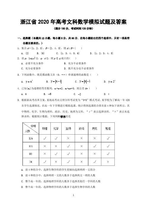 浙江省2020年高考文科数学模拟试题及答案