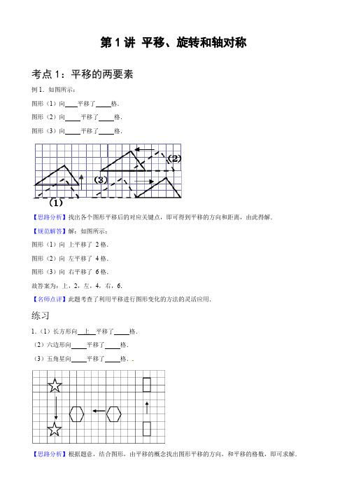 四下第1讲 平移、旋转和轴对称(解题思路)