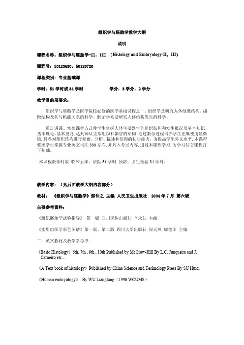 组织学与胚胎学教学大纲说明 组织学与胚胎学 