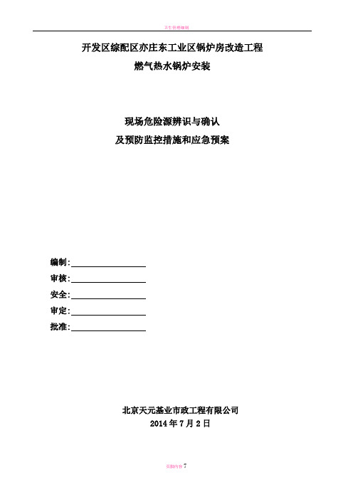 现场危险源辨识与确认及预防监控措施和应急预案