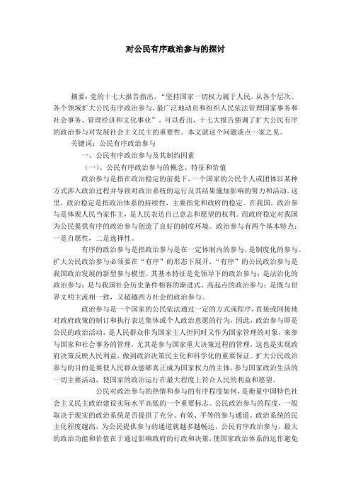 对公民有序政治参与的探讨