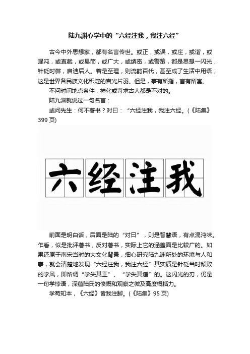 陆九渊心学中的“六经注我，我注六经”