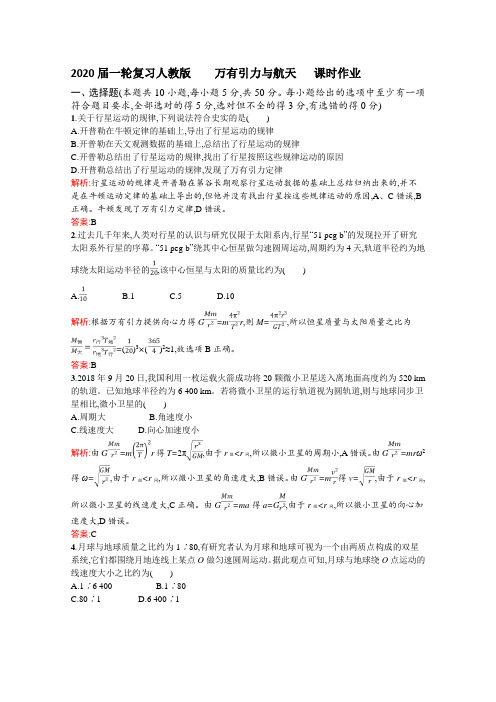【物理】2020届一轮复习人教版　万有引力与航天课时作业