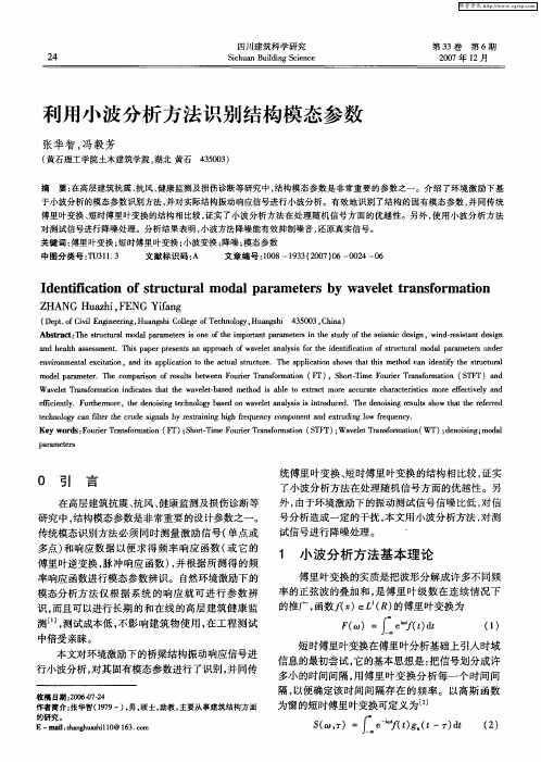 利用小波分析方法识别结构模态参数