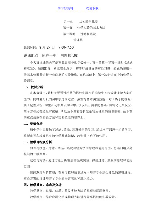 高一上册化学《过滤与蒸发说课稿》