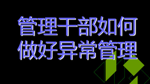 如何做好异常管理(ppt 34页)