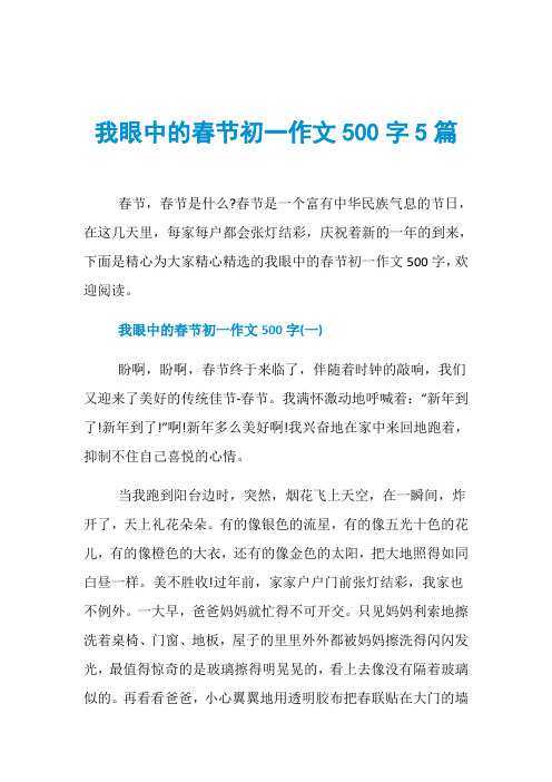 我眼中的春节初一作文500字5篇