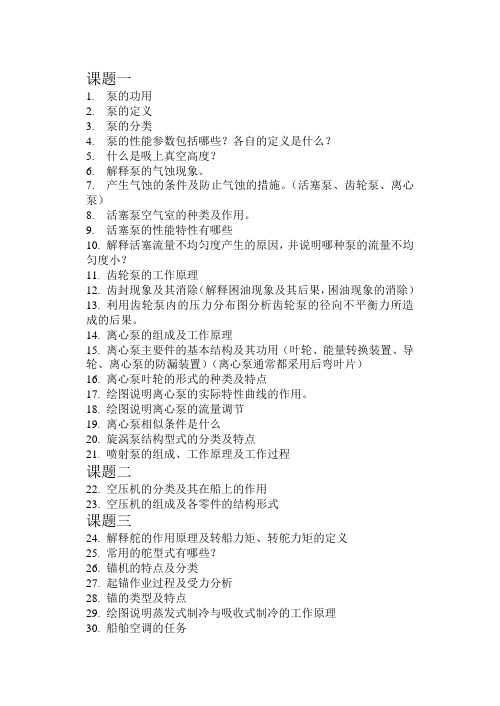 船舶辅机思考题