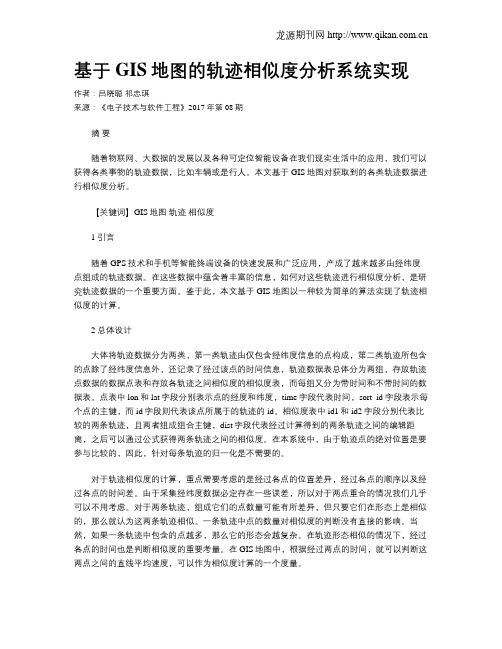 基于GIS地图的轨迹相似度分析系统实现