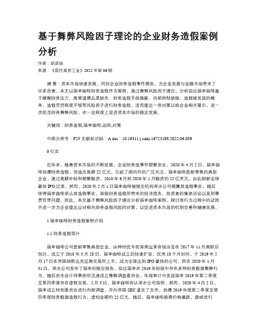 基于舞弊风险因子理论的企业财务造假案例分析