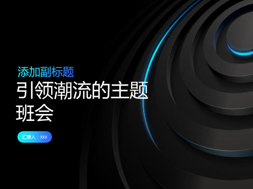 引领潮流的主题班会