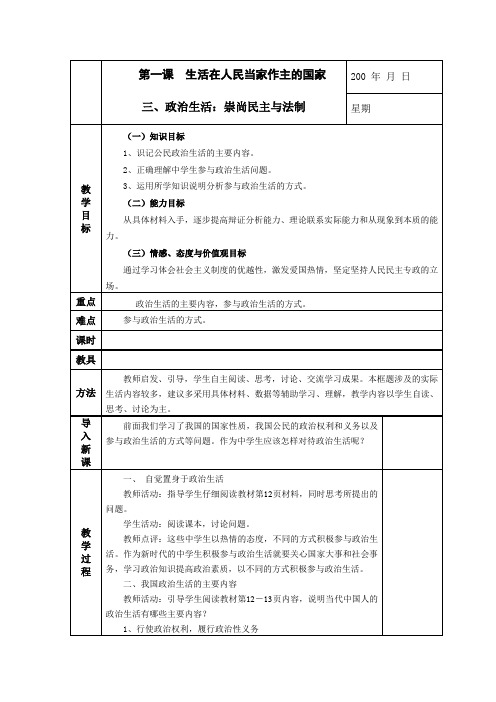 1.1.3政治生活崇尚民主与法制教案(人教版必修2)
