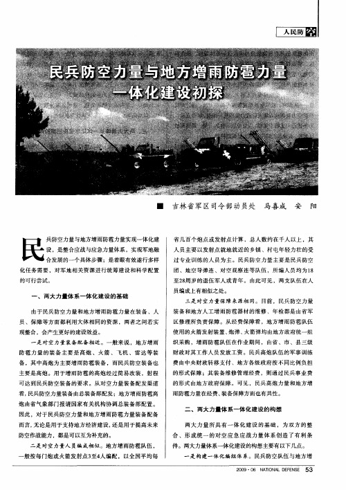 民兵防空力量与地方增雨防雹力量一体化建设初探