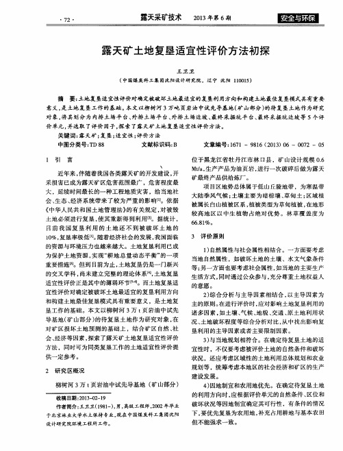 露天矿土地复垦适宜性评价方法初探