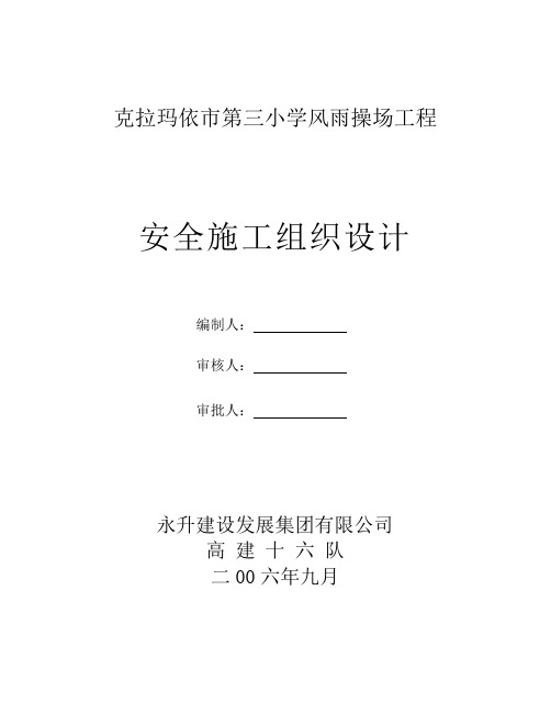 风雨操场  安全施工组织设计