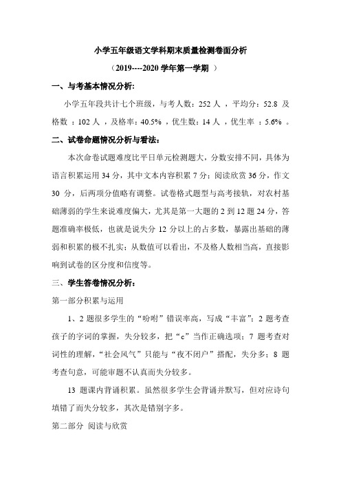 五年级上册语文科期末质量检测卷面分析