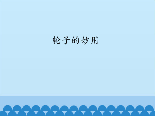 五年级下科学优秀课件-1.3 轮子的妙用｜冀教版  (48页PPT)