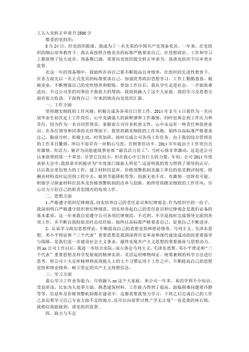 大学生入党转正申请书2500字