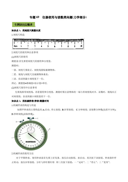 2021年中考物理微专题复习 专题69  仪器使用与读数类中考问题(力学部分)(教师版含解析)