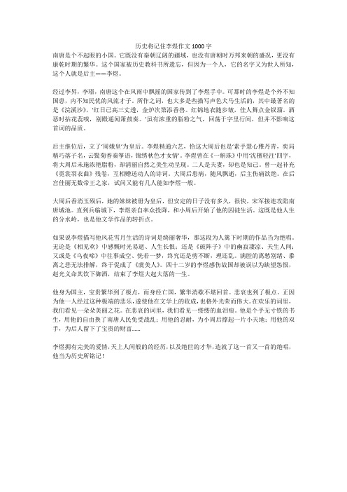 历史将记住李煜作文1000字(高分作文)