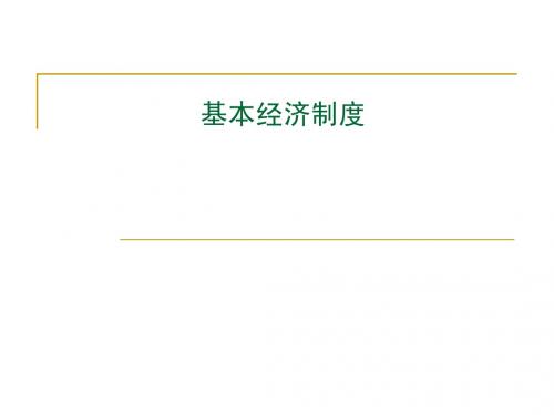 基本经济制度