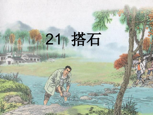 21课《搭石》ppt-试讲