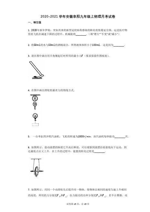 2020-2021学年安徽阜阳九年级上物理月考试卷