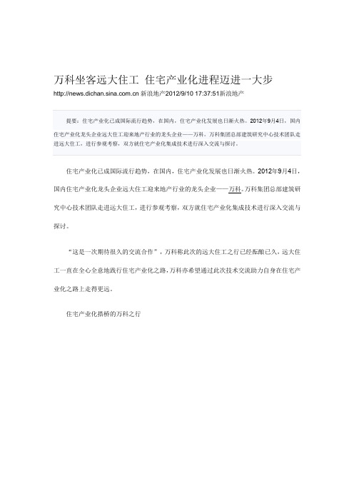 万科坐客远大住工 住宅产业化进程迈进一大步