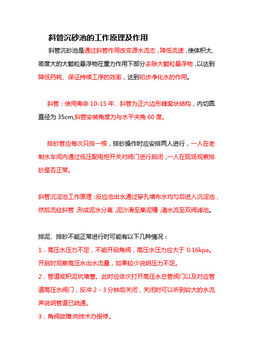 斜管沉砂池的工作原理及作用