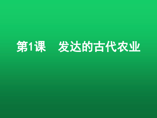 人教版必修二 第1课 发达的古代农业 34ppt