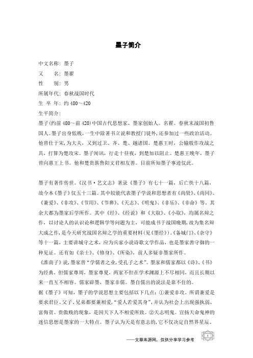 墨子简介