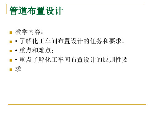 化工设计课件第四章化工管道设计