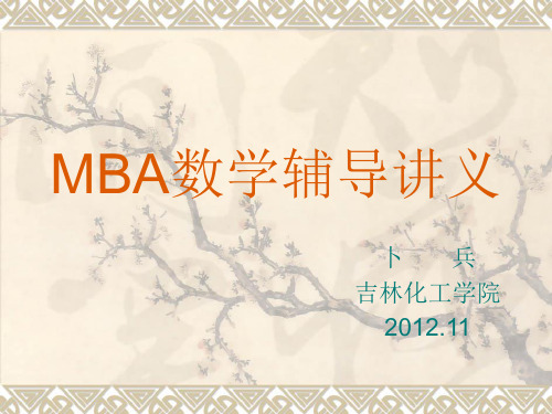 MBA辅导讲义-2