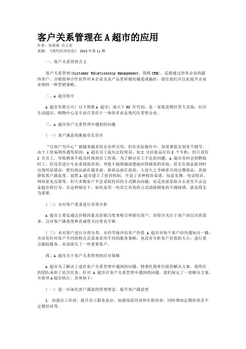 客户关系管理在A超市的应用