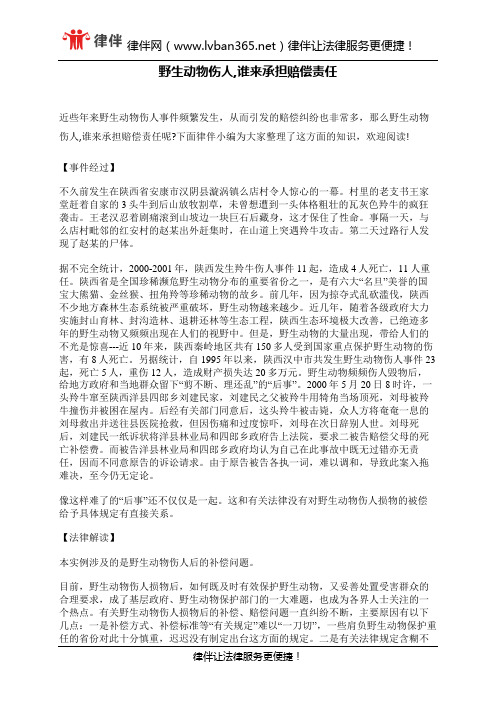 野生动物伤人,谁来承担赔偿责任