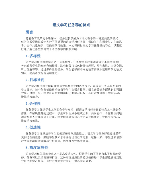 语文学习任务群的特点