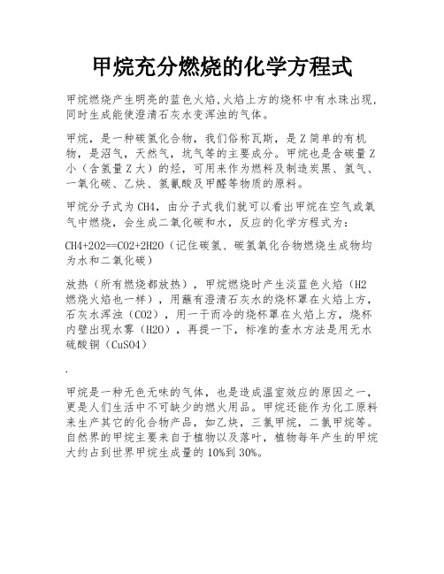 甲烷充分燃烧的化学方程式