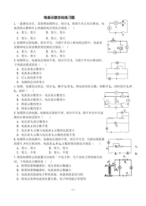 电表示数变化练习题