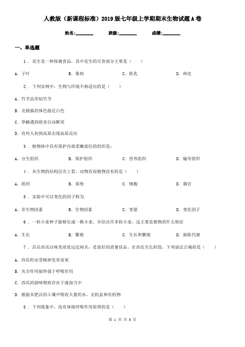 人教版(新课程标准)2019版七年级上学期期末生物试题A卷新编